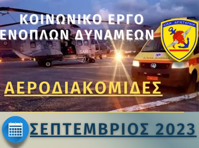 Συνδρομή των Ενόπλων Δυνάμεων σε Αεροδιακομιδές