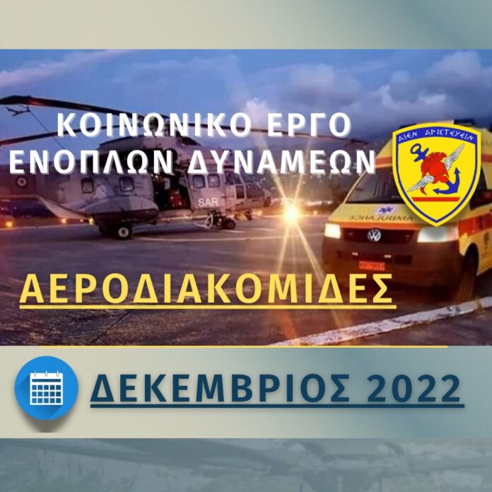 Συνδρομή των Ενόπλων Δυνάμεων σε Αεροδιακομιδές