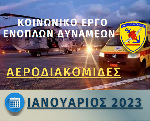 Συνδρομή των Ενόπλων Δυνάμεων σε Αεροδιακομιδές