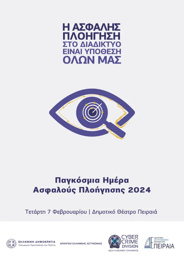 Ενημερωτικές εκδηλώσεις της Διεύθυνσης Δίωξης Ηλεκτρονικού Εγκλήματος (βίντεο)