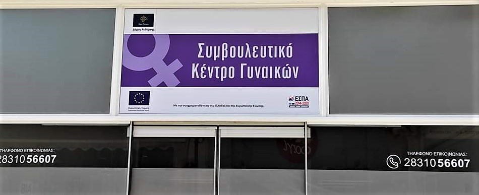 Βιωματικό σεμινάριο σε φοιτήτριες/ές, για την έμφυλη βία, διοργανώνει το Κέντρο Συμβουλευτικής Γυναικών του Δ.Ρ.