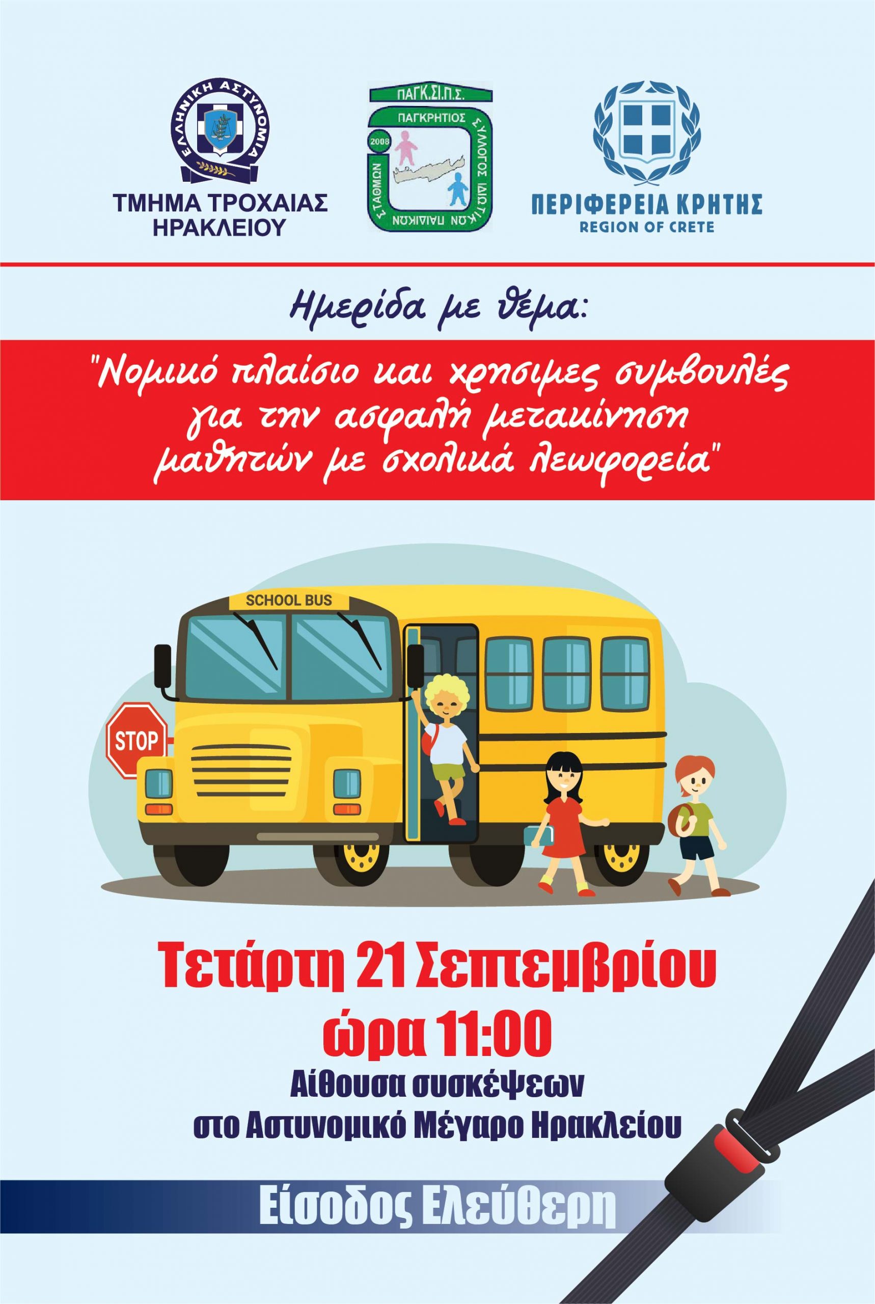 Τροχαία Ηρακλείου: Hμερίδα για “Νομικό πλαίσιο και χρήσιμες συμβουλές για την ασφαλή μετακίνηση μαθητών με σχολικά λεωφορεία”