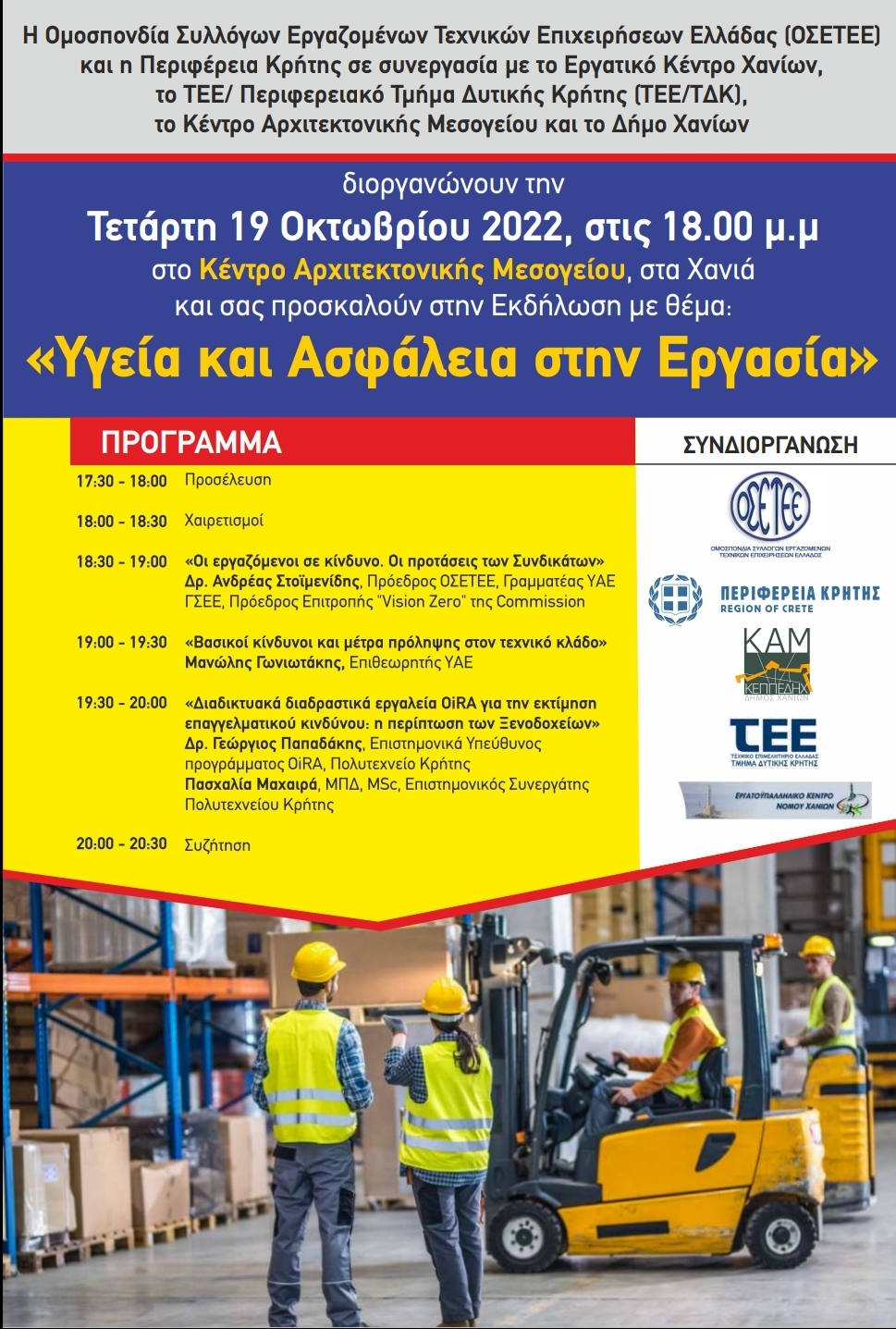 Ενημερωτική εκδήλωση για την «Υγεία και την Ασφάλεια στην Εργασία» με την στήριξη της Περιφέρειας Κρήτης