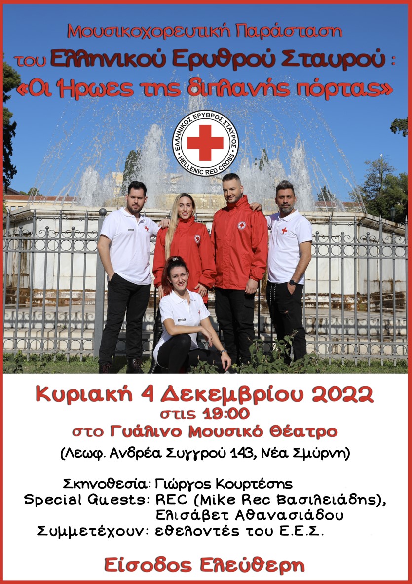 Ο Ελληνικός Ερυθρός Σταυρός διοργανώνει μεγάλη μουσικοχορευτική παράσταση για να τιμήσει την Παγκόσμια Ημέρα Εθελοντισμού