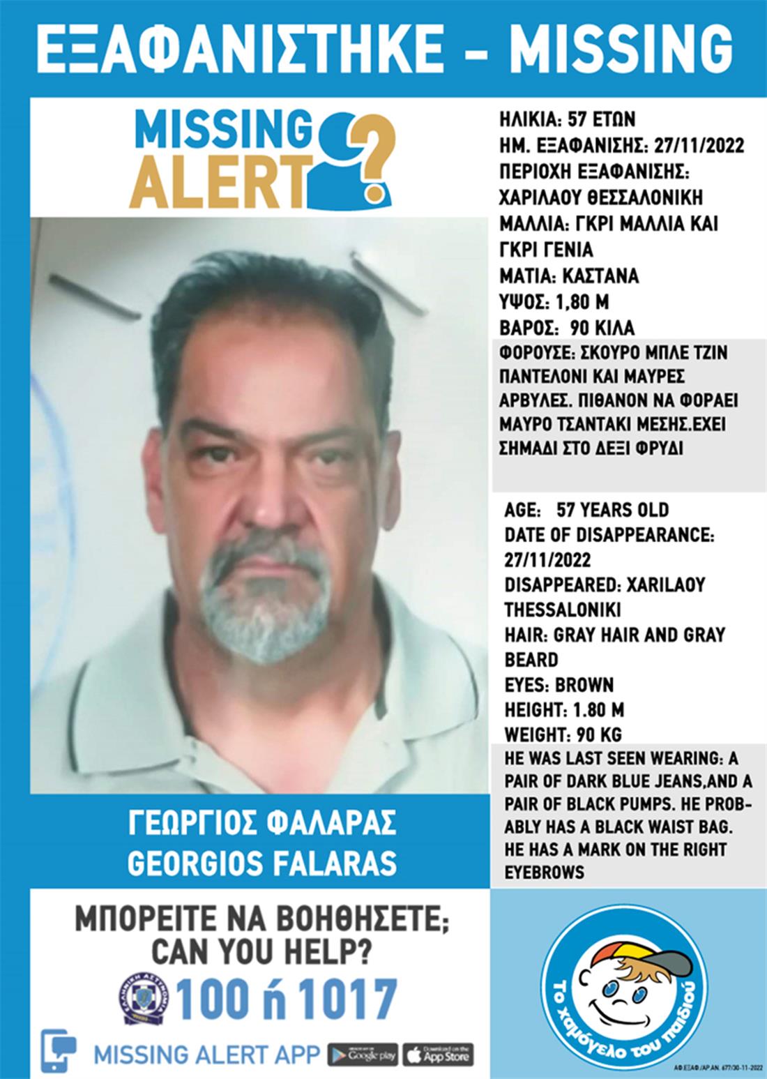 Ακόμα μια εξαφάνιση στη χώρα μας – Missing Alert για 57χρονο από τη Θεσσαλονίκη