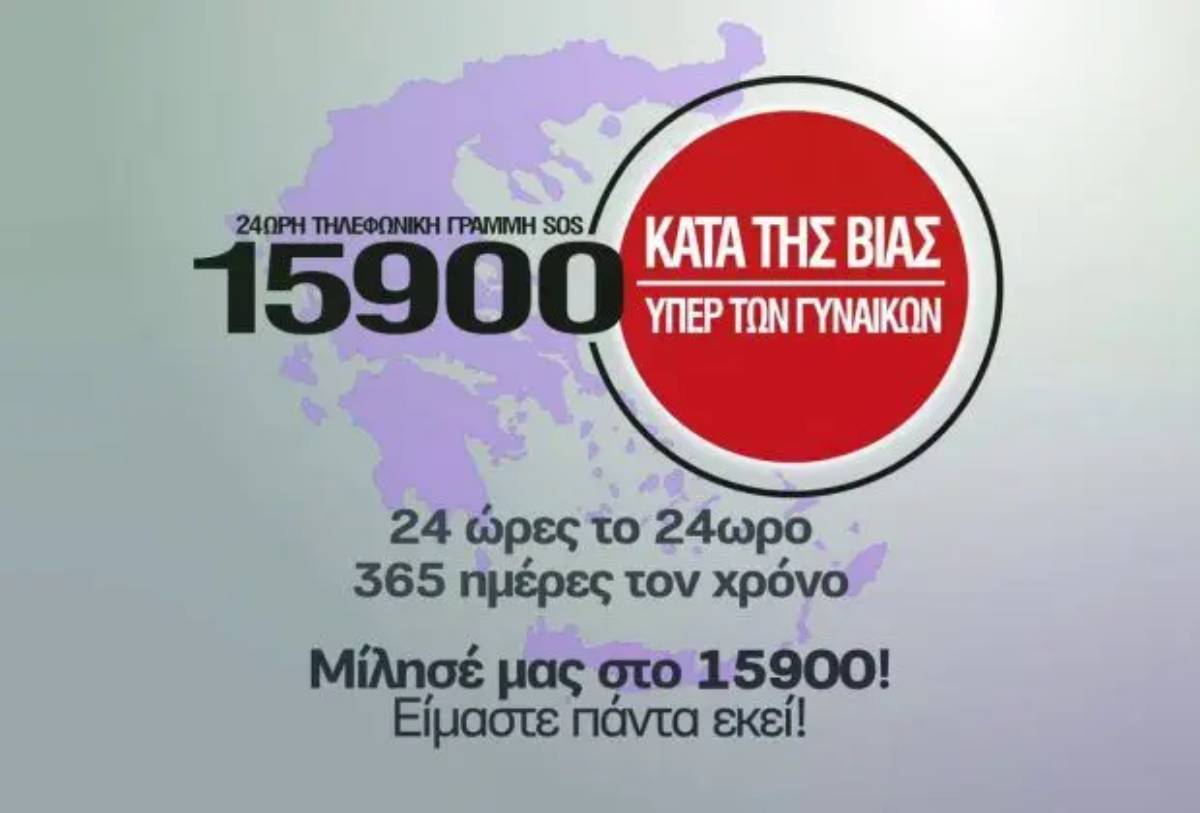 15900 – H γραμμή SOS για τις κακοποιημένες γυναίκες