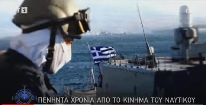 Εορτασμός της 50ης Επετείου του Κινήματος του Ναυτικού – Εκπομπή “Με Αρετή Και Τόλμη” (βίντεο)