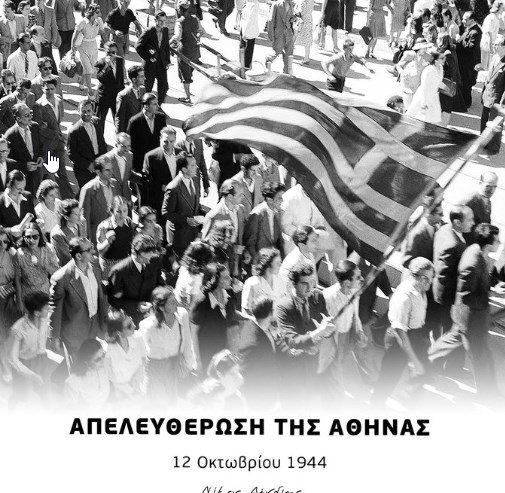 12 Οκτωβρίου 1944: Απελευθέρωση της Αθήνας από τους Γερμανούς