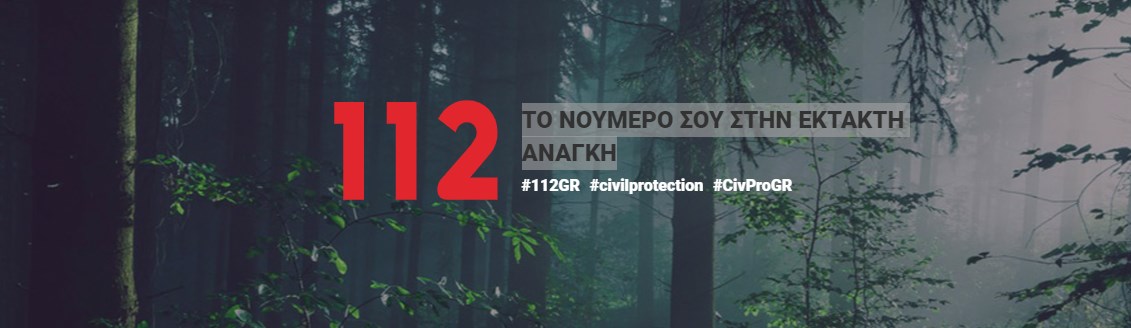 112 – Το Νούμερο σου σε Έκτακτη Ανάγκη