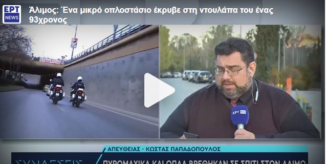 Άλιμος: Καθαρίστρια ανακάλυψε “μίνι οπλοστάσιο” που έκρυβε στη ντουλάπα του ένας 93χρονος