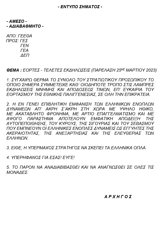 Συγχαρητήρια Αρχηγού ΓΕΕΘΑ για τις Εκδηλώσεις στο Πλαίσιο Εορτασμού της Εθνικής Επετείου της 25ης Μαρτίου του 2023