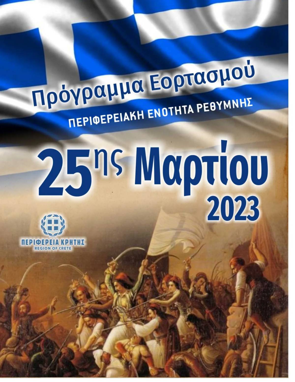 Πρόγραμμα εκδηλώσεων εορτασμού επετείου 25ης Μαρτίου στην Π.Ε. Ρεθύμνης