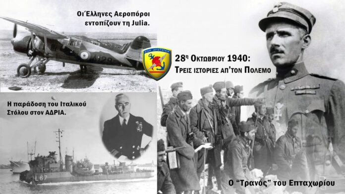 28η Οκτωβρίου 1940: Τρεις ιστορίες απ’ τον Πόλεμο Ο «Τρανός» του Επταχωρίου