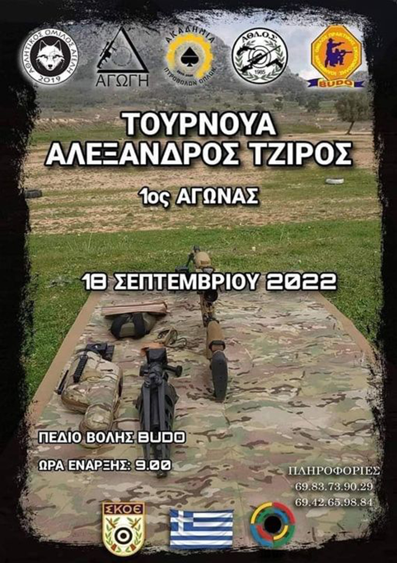 Τουρνουά στη μνήμη του ΑΛΕΞΑΝΔΡΟΥ ΤΖΙΡΟΥ από την Ακαδημία Πυροβόλων Όπλων  