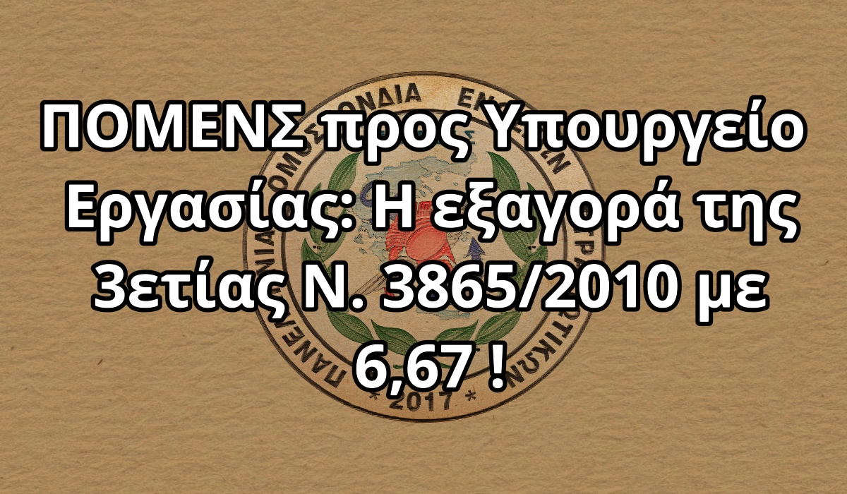 ΠΟΜΕΝΣ προς Υπουργείο Εργασίας: Η εξαγορά της 3ετίας Ν. 3865/2010 με 6,67