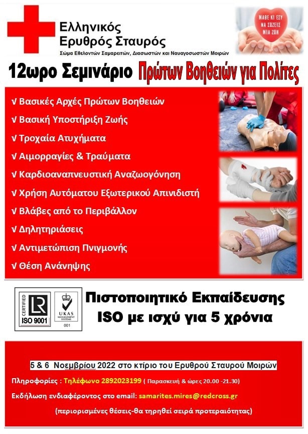 Σεμινάριο Α’ Βοηθειών για πολίτες στο Π.Τ. Μοιρών του Ε.Ε.Σ. το Σαββατοκύριακο 5 και 6 Νοεμβρίου