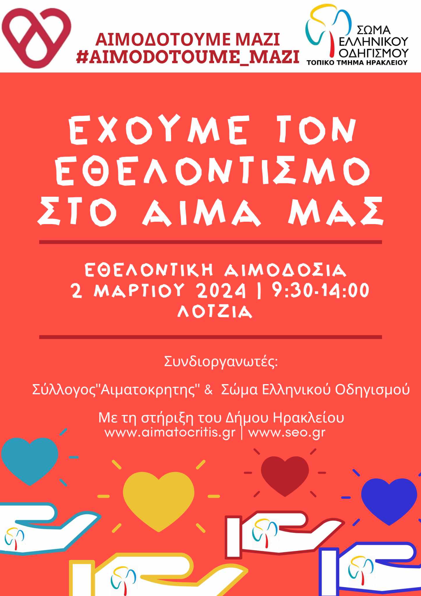 Εθελοντική αιμοδοσία στο Ηράκλειο Κρήτης