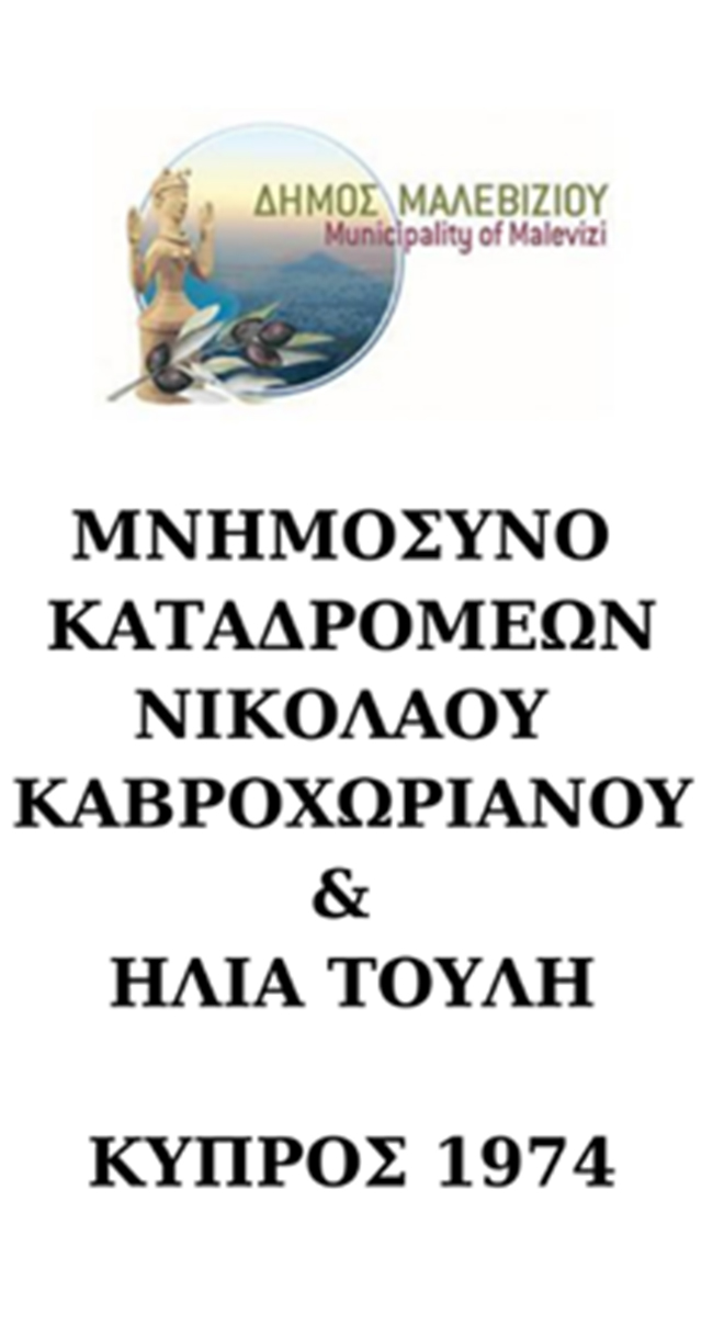 Τη μνήμη των καταδρομέων Νικόλαου Καβροχωριανού και Ηλία Τούλη θα τιμήσει ο Δήμος Μαλεβιζίου