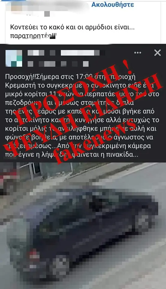 3 άτομα στη Ρόδο διέδιδαν ψευδή απαγωγή με αυτοκίνητο πολίτη στο διαδίκτυο