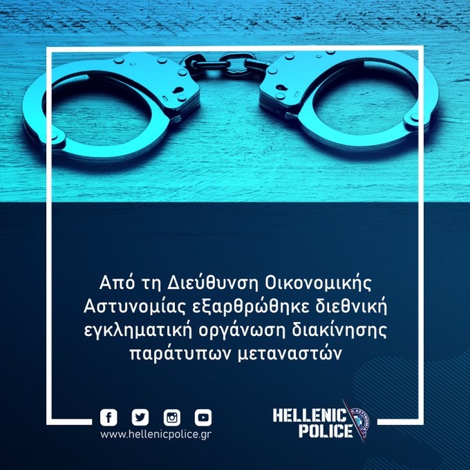 Από τη Διεύθυνση Οικονομικής Αστυνομίας εξαρθρώθηκε διεθνική εγκληματική οργάνωση διακίνησης παράτυπων μεταναστών