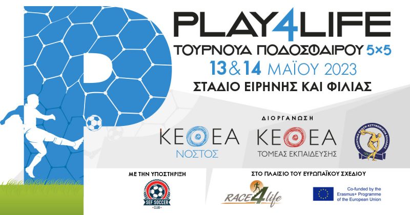 Play4life από το ΚΕΘΕΑ και την Αθλητική Ένωση Αστυνομικών Ελλάδος