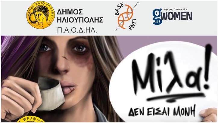 «Μίλα δεν είσαι μόνη!» το μήνυμα του διεθνούς τουρνουά νεανίδων