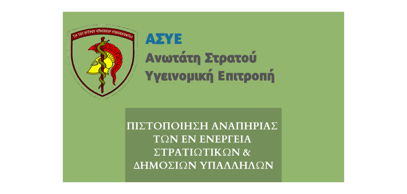 ‘Εκδοση κάρτας αναπηρίας με γνωμάτευση Α.Σ.Υ.Ε.