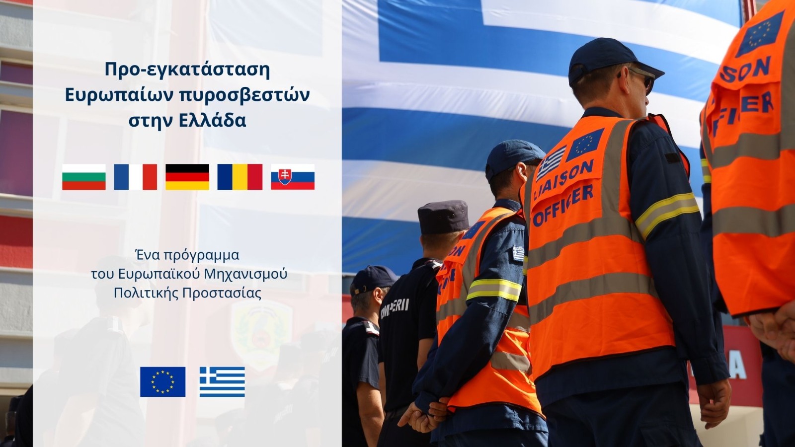 Συνεχίζεται και φέτος το Πρόγραμμα Προ-εγκατάστασης Ευρωπαίων πυροσβεστών μετά την επιτυχία της περυσινής πιλοτικής εφαρμογής