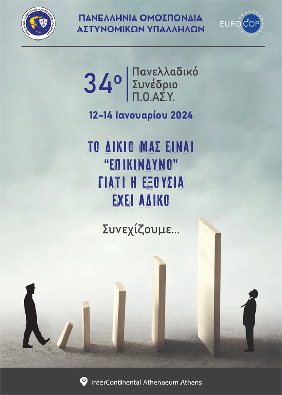 Αφίσα & Πρόγραμμα 34ου Τακτικού Εκλογοαπολογιστικού Πανελλαδικού Συνεδρίου Π.Ο.ΑΣ.Υ.