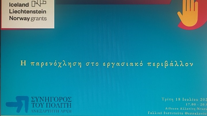 Εκδήλωση του Συνηγόρου του Πολίτη για την παρενόχληση στο εργασιακό περιβάλλον