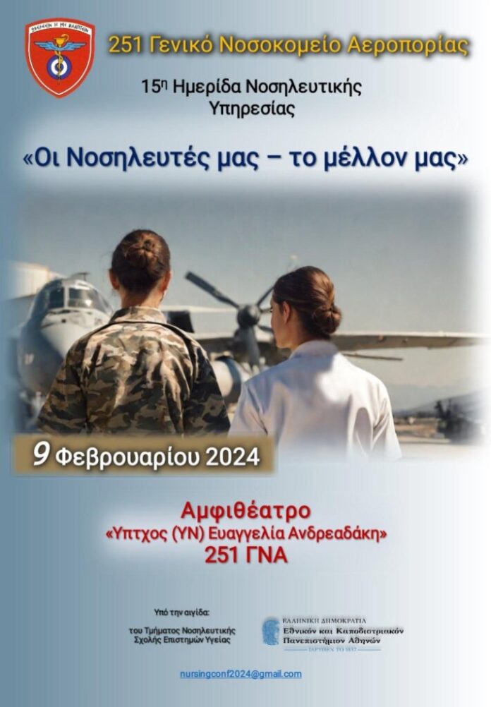 Ημερίδα στο 251ΓΝΑ με Θέμα «Οι Νοσηλευτές μας – το Μέλλον μας»