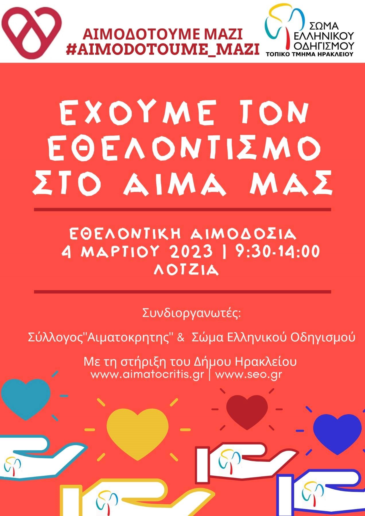 Εθελοντική αιμοδοσία το Σάββατο 04 Μαρτίου στο αίθριο της Λότζια