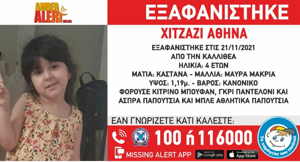 Καλλιθέα: Αγωνία για την εξαφάνιση 4χρονης