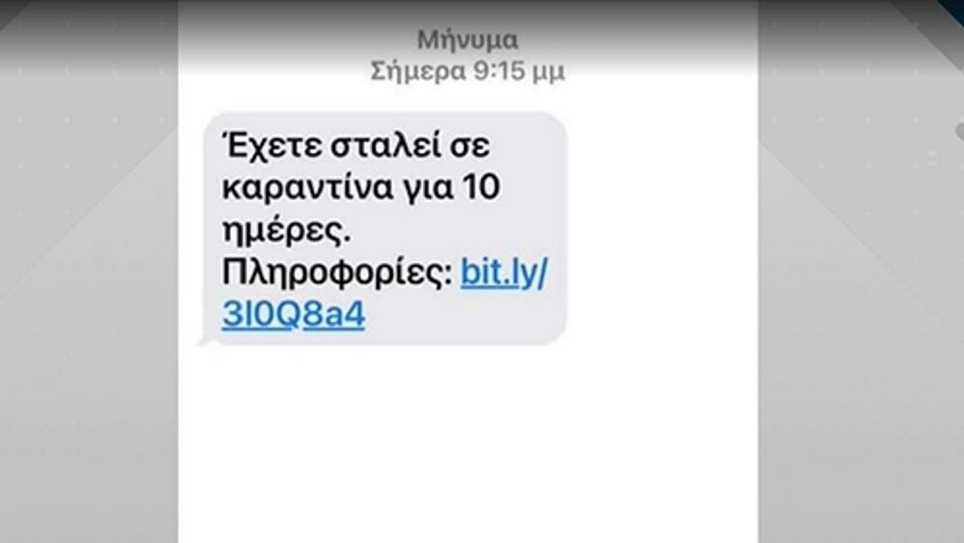 Νέα απάτη μέσω SMS: «Έχετε σταλεί σε καραντίνα για 10 ημέρες»