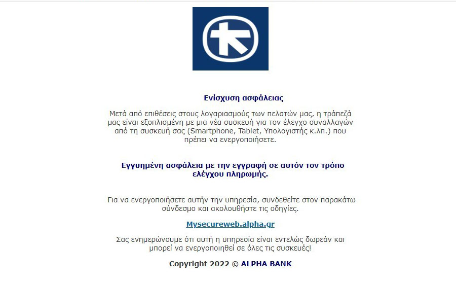 Nέο email απάτη δήθεν από την Alpha Bank