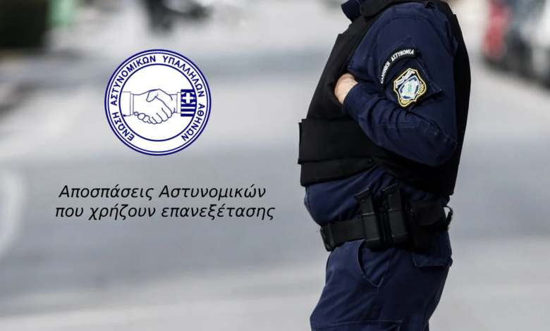 Ε.ΑΣ.Υ.Α: Αποσπάσεις αστυνομικών που χρήζουν επανεξέτασης