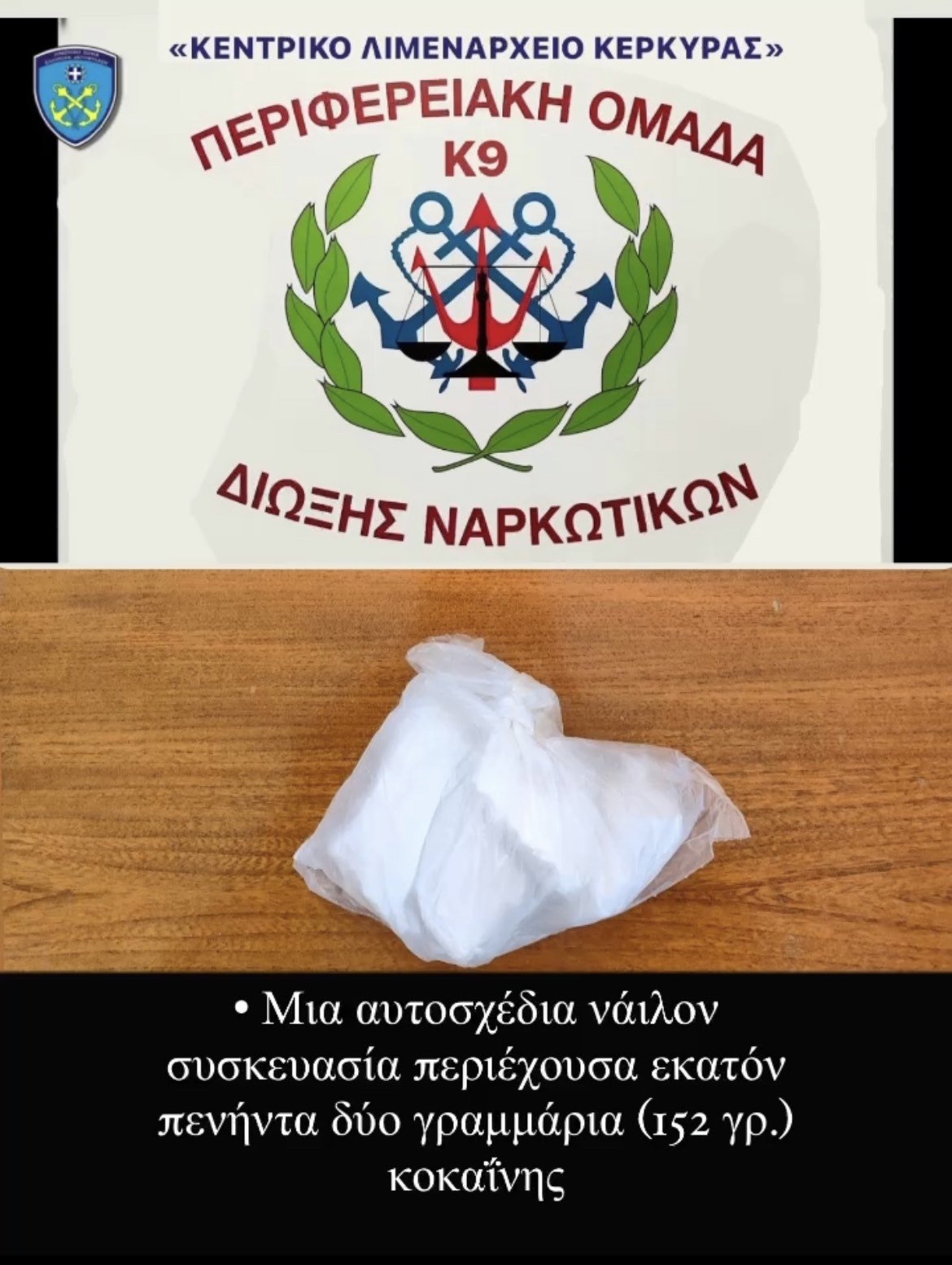 Κέρκυρα: Είχαν κρύψει την κοκαϊνη σε κουρτίνα παραθύρου λεωφορείου