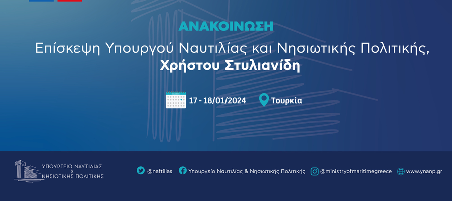 Στην Άγκυρα μεταβαίνει ο Υπουργός Ναυτιλίας και Νησιωτικής Πολιτικής, κ.Χρήστος Στυλιανίδης