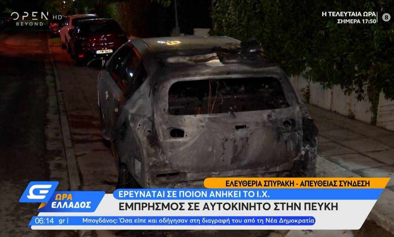 Εμπρηστική επίθεση στο αυτοκίνητο της συζύγου του Νίκου Μιχαλολιάκου