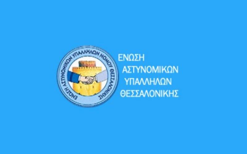 Ενίσχυση των αστυνομικών υπηρεσιών, ζητά η Ένωση Αστυνομικών Υπαλλήλων Θεσσαλονίκης