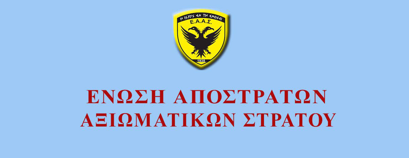 Ένωση Απόστρατων Αξιωματικών Στρατού: Ανακοίνωση καταβολής έκτακτου Μερίσματος από ΜΤΣ