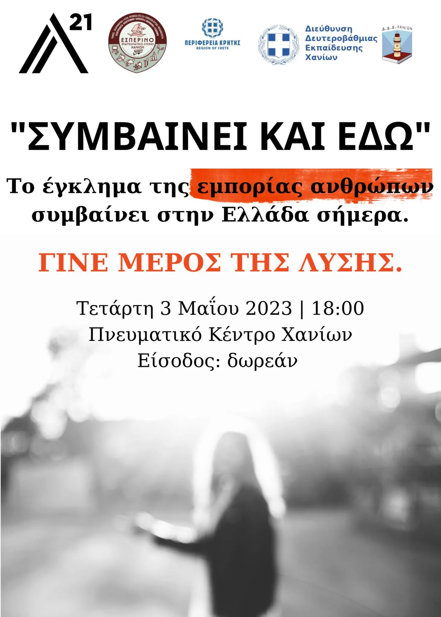 Hμερίδα για την εμπορία των ανθρώπων στα Χανιά με θέμα: «Συμβαίνει και εδώ»