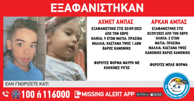 Missing alert για την εξαφάνιση δύο παιδιών από το Ιράκ στον Έβρο