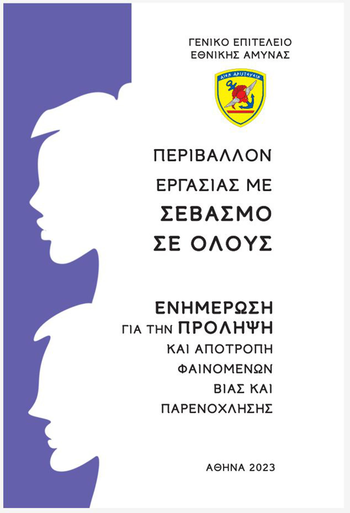 Σχολή Ικάρων – Ομιλία με θέμα Σεξουαλική Παρενόχληση στον Χώρο Εργασίας