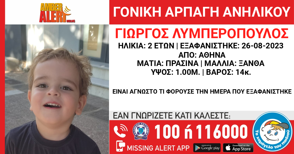 Amber Alert για αρπαγή ανηλίκου από τον πατέρα του