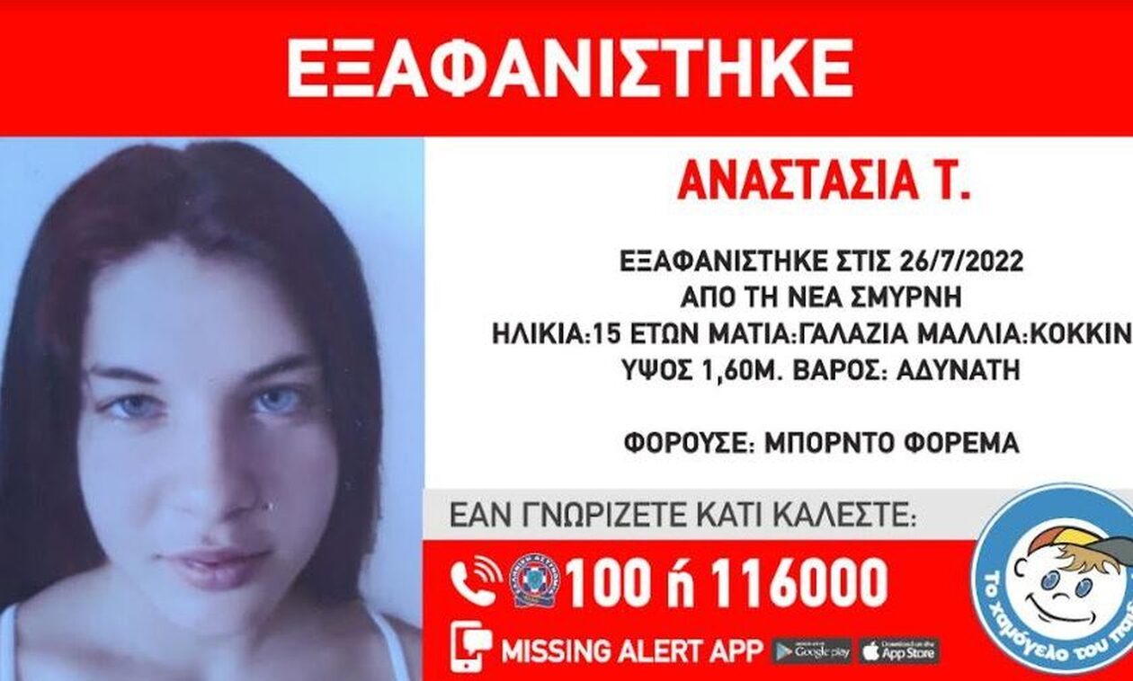 Συναγερμός για εξαφάνιση 15χρονης από τη Νέα Σμύρνη