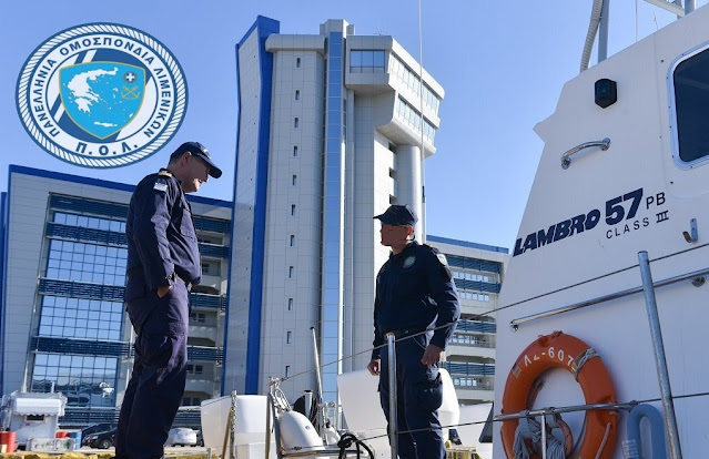 Π.Ο.Λ.: Εγκλωβισμένοι σε μετάθεση