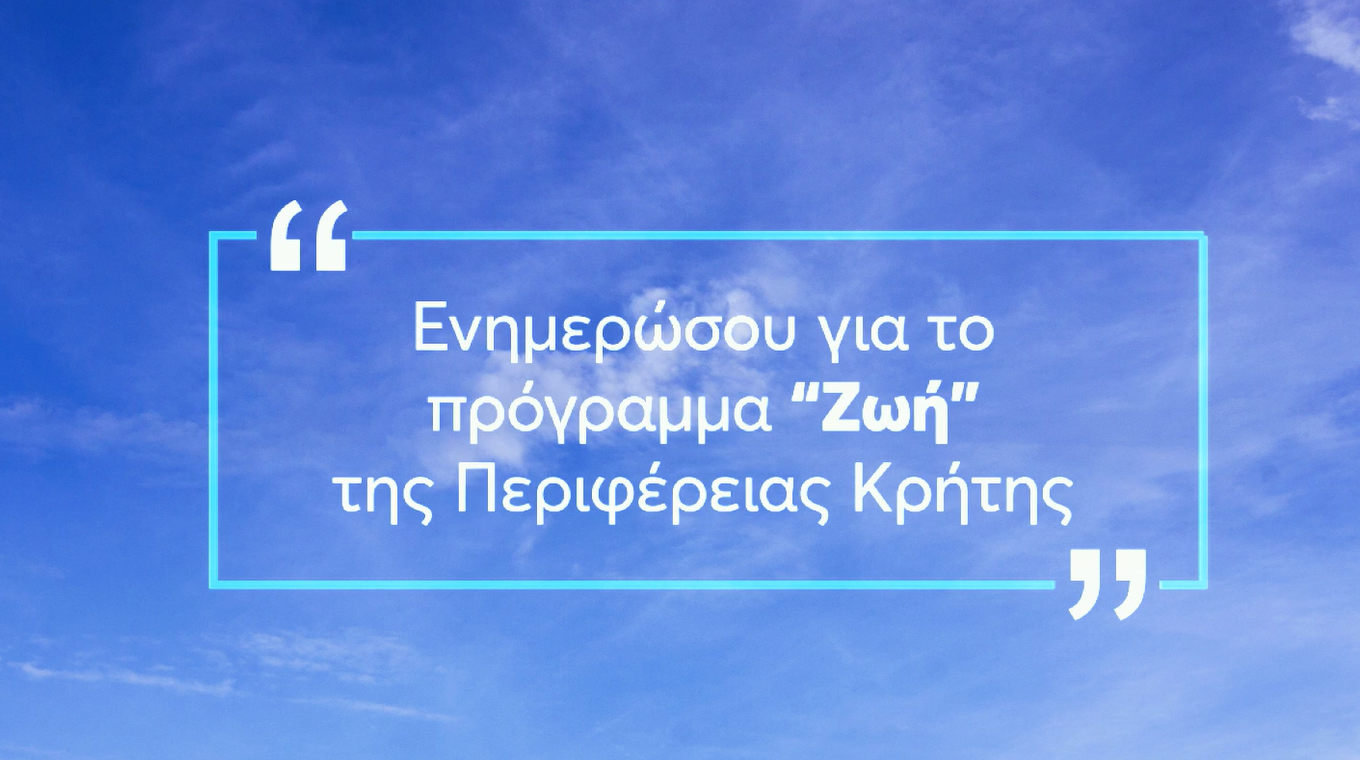 Με δύο ενημερωτικά βίντεο συνεχίζεται το πρόγραμμα ΖΩΗ της Περιφέρειας Κρήτης