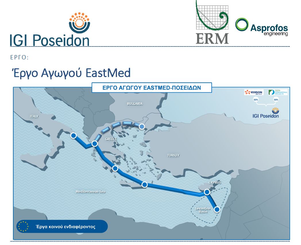 Υπό διαβούλευση η Μελέτη Περιβαλλοντικών Επιπτώσεων (ΜΠΕ) του έργου «Αγωγός μεταφοράς φυσικού αερίου EastMed – Ελληνικό Τμήμα»