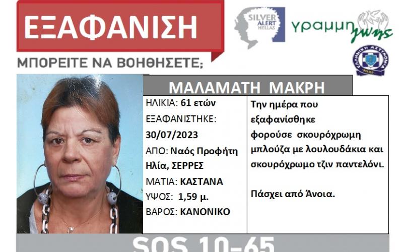 Νεκρή εντοπίστηκε 61χρονη που είχε εξαφανιστεί στις Σέρρες